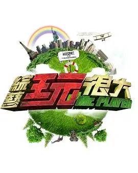 明星大侦探 全季